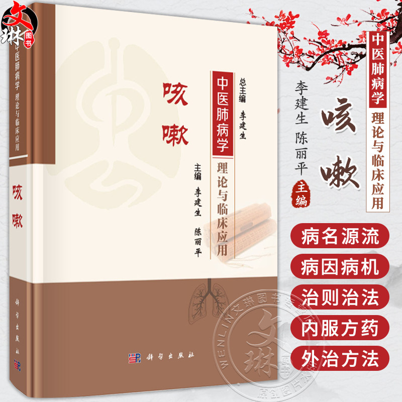 中医肺病学理论与临床应用 咳嗽 中医肺病学理论与临床应用丛书 李建生 陈丽平 主编 系统搜集整理肺系疾病古籍文献 科学出版社