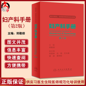 妇产科手册第2版附赠电子书