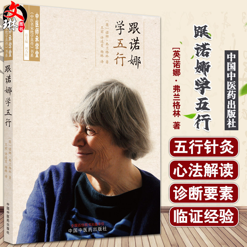 跟诺娜学五行兰格中医临床