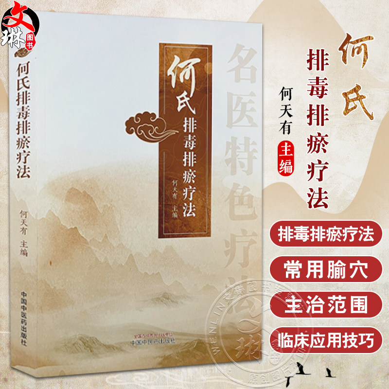 何氏排毒排瘀疗法 排毒排瘀疗法的基础理论 排毒排瘀疗法的常用腧穴与主治范围 常用的排毒排瘀方法中国中医药出版社9787513288651