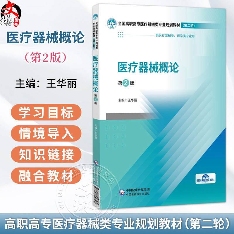 医疗器械概论 第2二版 王华丽 主编 全国高职高专医疗器械类专业规划教材(第二轮)供医疗器械类 药学类专业用中国医药科技出版社