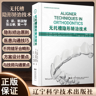 无托槽隐形矫治技术 郭润智 张云帆 黄一平主译 口腔正畸 错牙合畸形临床治疗中隐形矫治器应用 辽宁科学技术出版社9787559126450