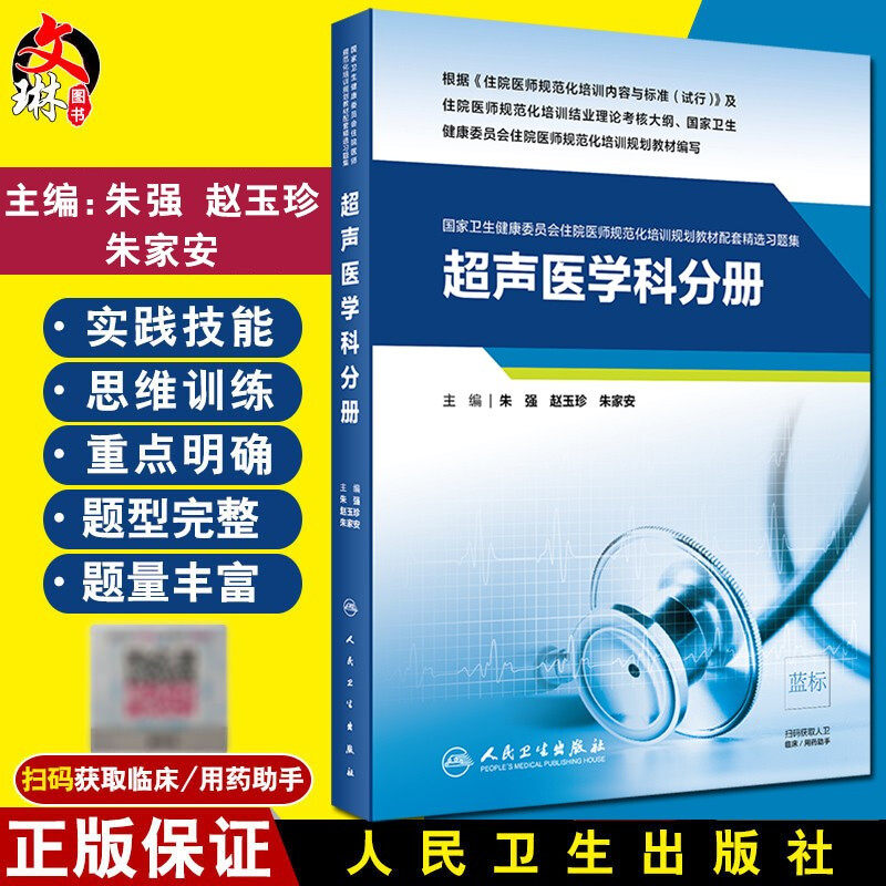 超声医学科分册 国家卫生健康委员会住院医师规范化培训规划教材配套精选习题集 朱强 赵玉珍 朱家安 人民卫生出版社9787117303767