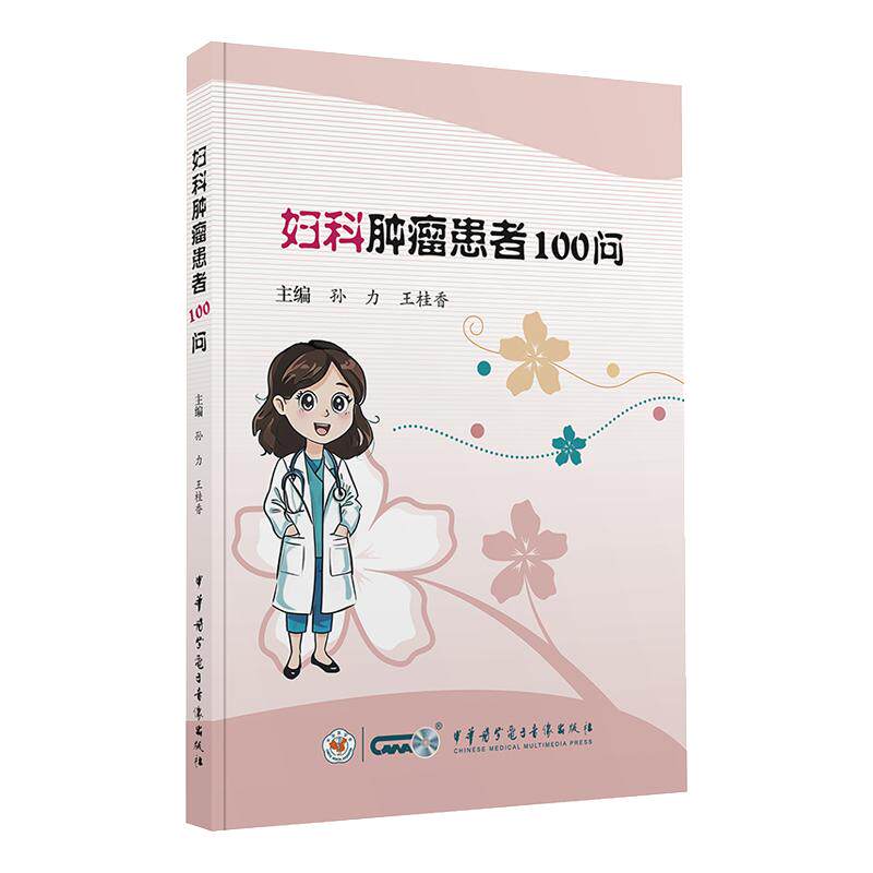 妇科肿瘤患者100问 孙力 王桂香主编 恶性肿瘤子宫肌瘤子宫内膜癌卵巢癌宫颈癌等 中华医学电子音像出版社9787830054540