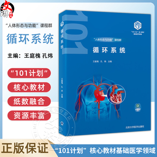 循环系统 教育部基础医学“101计划”核心教材 主编王庭槐 孔炜 局部血液循环障碍 心功能不全 北京大学医学出版社9787565932038