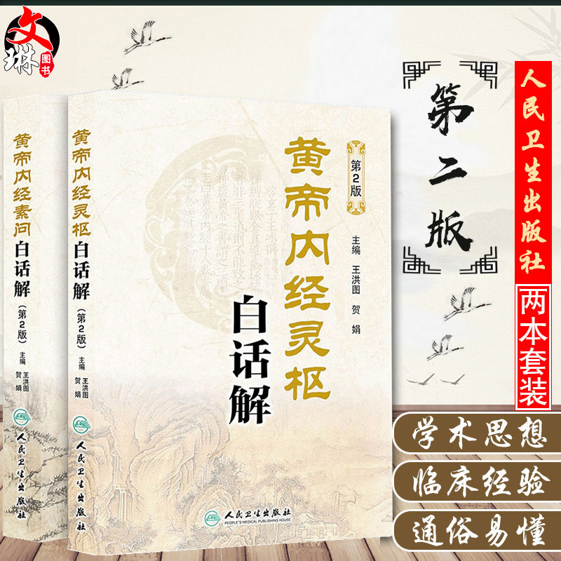 黄帝内经素问灵枢经白话解 全集正版第2二版 原著中医古籍四季养生中华书局汤头歌诀本草纲目人民卫生出版社中医书籍大全皇帝内经