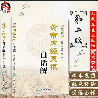黄帝内经素问灵枢经白话解 全集正版第2二版 原著中医古籍四季养生中华书局汤头歌诀本草纲目人民卫生出版社中医书籍大全皇帝内经