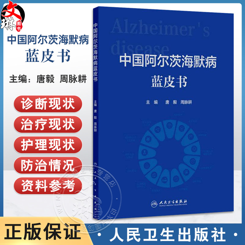 中国阿尔茨海默病蓝皮书 唐毅 周脉耕 主编 梳理目前我国阿尔茨海默病的流行病学 经济负担 影响因素 9787117385169人民卫生出版社