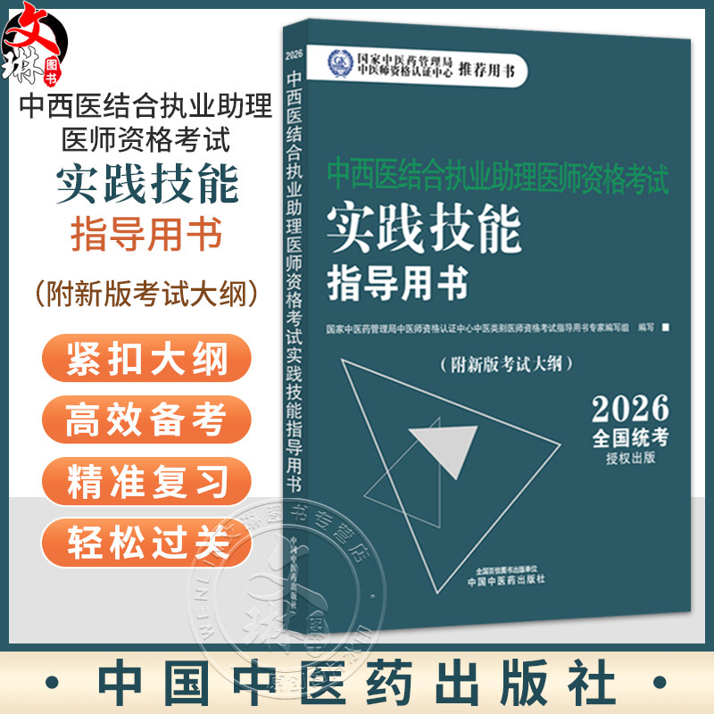 【出版社直发】2026年中西医结合执业助理医师资格考试实践技能指导用书 附新考试大纲中西医结合助理考试指南书 中国中医药出版社