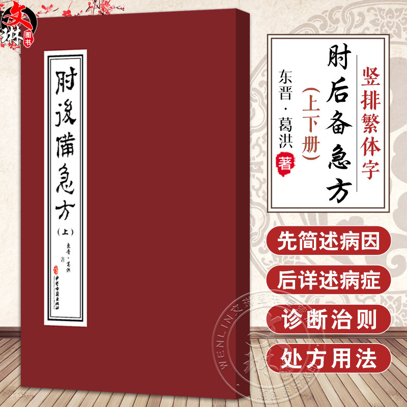 肘后备急方（上下册）葛洪 著 治中风諸急方 治卒上气咳嗽方 治卒身面肿满方 治脾胃虚弱不能饮食方9787515230498中医古籍出版社