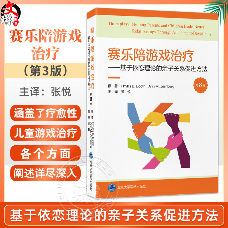 赛乐陪游戏治疗—基于依恋理论的亲子关系促进方法 第3三版 张悦 主译 涵盖疗愈性儿童游戏治疗的各个方面 北京大学医学出版社