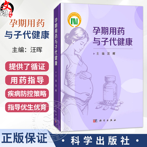 孕期用药与子代健康 汪晖 主编 可为妇产科、生殖医学、儿科及相关临床专业医师提供参考 医学 药理学 9787030842169科学出版社