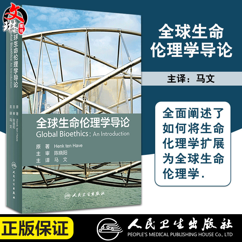 全球生命伦理学导论 翻译版 一本充满雄心富有远见的里程碑式的著作 伦理学 阐释了全球生命伦理学的概念 马文 主译 9787117313179