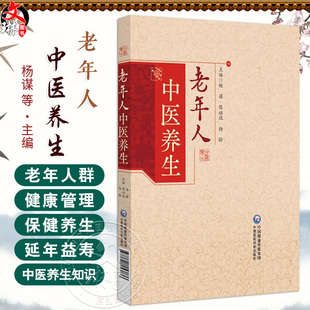 老年人中医养生 杨谋 陈祖琨 杨龄 主编 一本指导读者如何将中医养生知识转化为实践的实用指南 9787521453836中国医药科技出版社