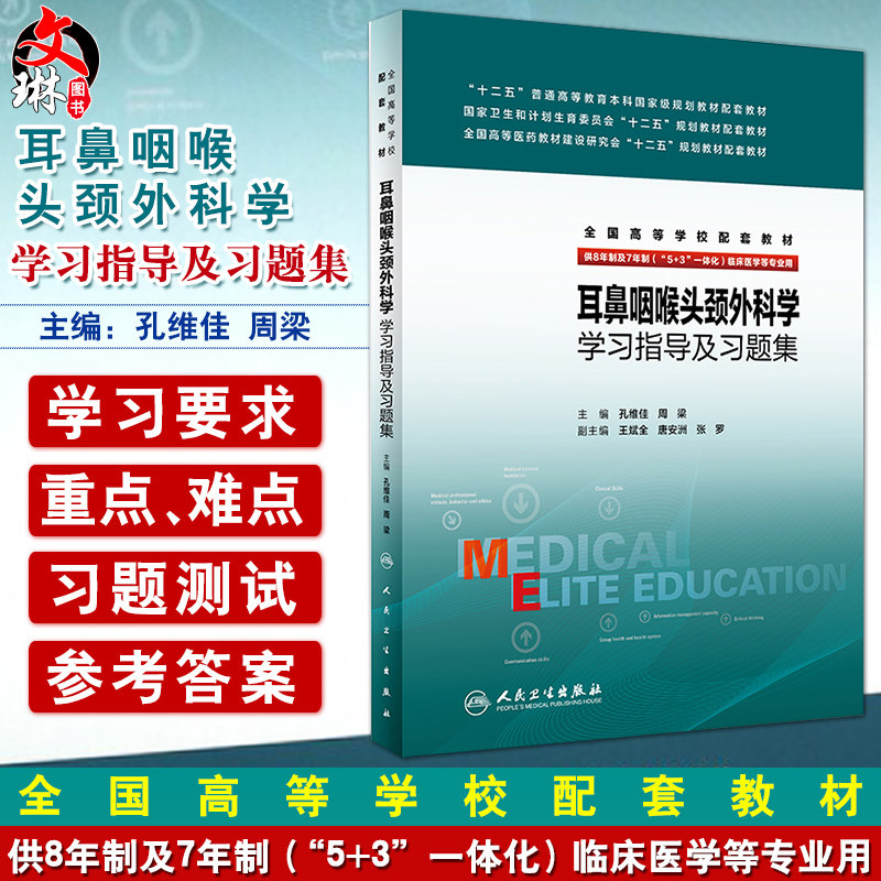 耳鼻咽喉头颈外科学学习指导及习题集  供8年制及7年制 5+3一体化 临床医学等专业用  人民卫生出版社9787117231534
