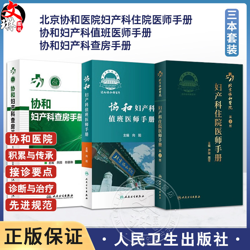 正版3本协和妇产科住院医师手册+协和妇产科值班医师手册+协和妇产科查房手册人卫社协和口袋书掌中宝内分泌疾病诊疗处方速查指南