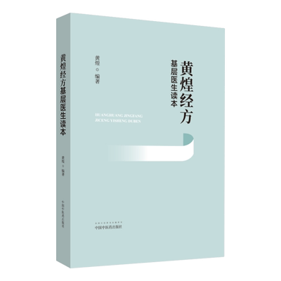 黄煌经方基层医生读本中医临床
