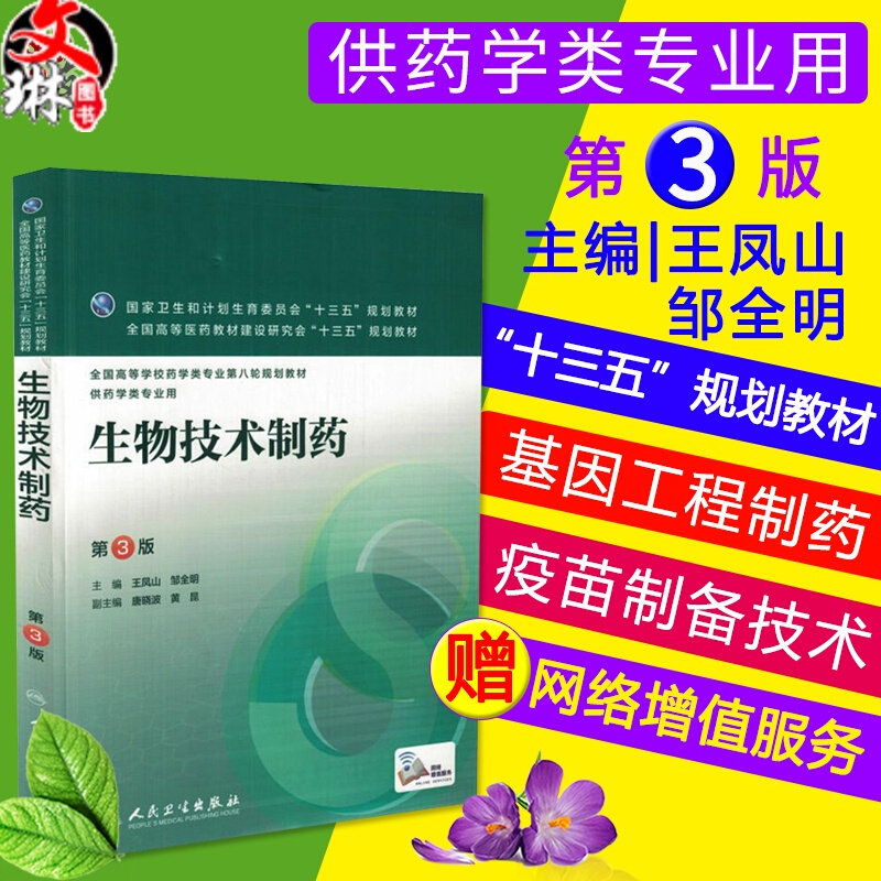 生物技术制药 第三3版 全国高等学校药学类专业第八轮规划教材 王凤山 邹全明主编人民卫生出版社9787117220910供本科药学类专业用