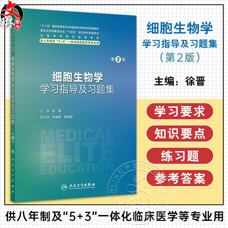 细胞生物学学习指导及习题集 第2二版 八年制配教 十四五规划教材配套教材 供八年制及5+3一体化临床医学等专业用 人民卫生出版社
