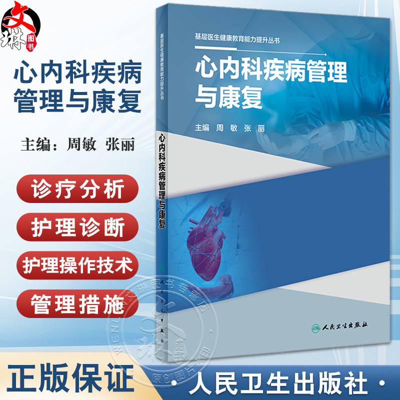 心内科疾病管理与康复基层医生