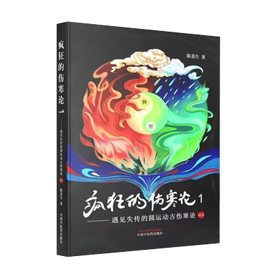 疯狂的伤寒论1遇见失传的圆运动