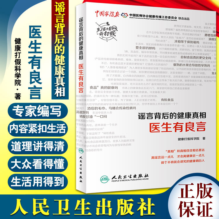 正版 谣言背后的健康真相 医生有良言 健康打假小分队 著 国内知名三甲医院中青年专家撰写生活知识 人民卫生出版社9787117329385