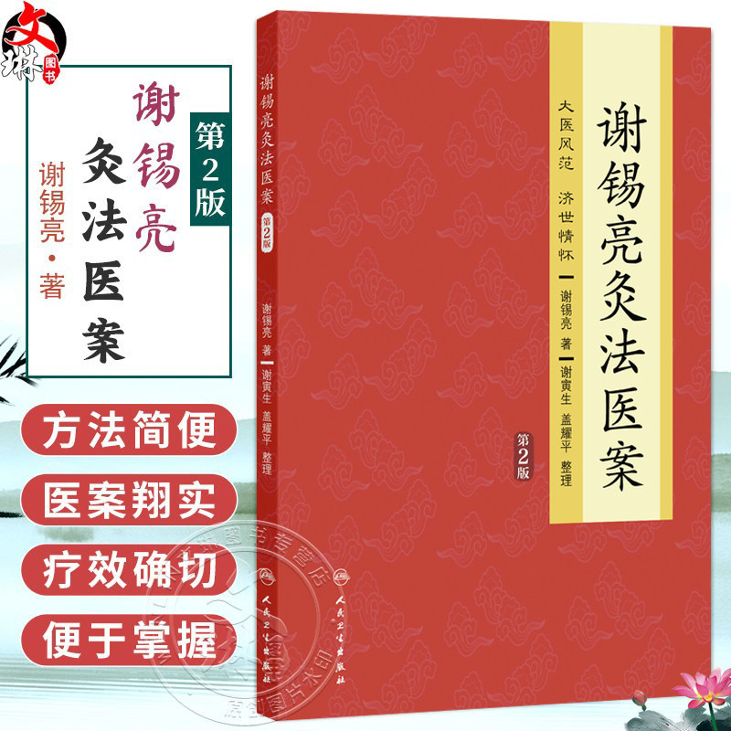 谢锡亮灸法医案第2二版 谢锡亮 介绍了老中医谢锡亮数十年来用直接灸法防治病毒以及直接灸法的操作要领和技巧等 人民卫生出版社