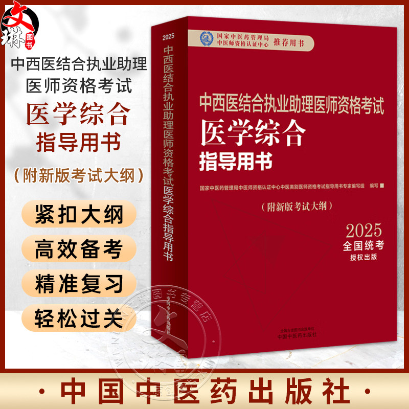 【出版社直发】2025年中西医结合执业助理医师资格考试医学综合笔试指导用书 新版考试大纲执业医师考试实践技能 中国中医药出版社
