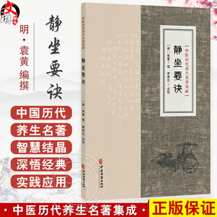 静坐要诀 中医历代养生名著集成 [明]袁黄 撰 谢青云 点校 袁了凡先生静坐要诀原序 临床医学 古籍 9787515220116 中医古籍出版社