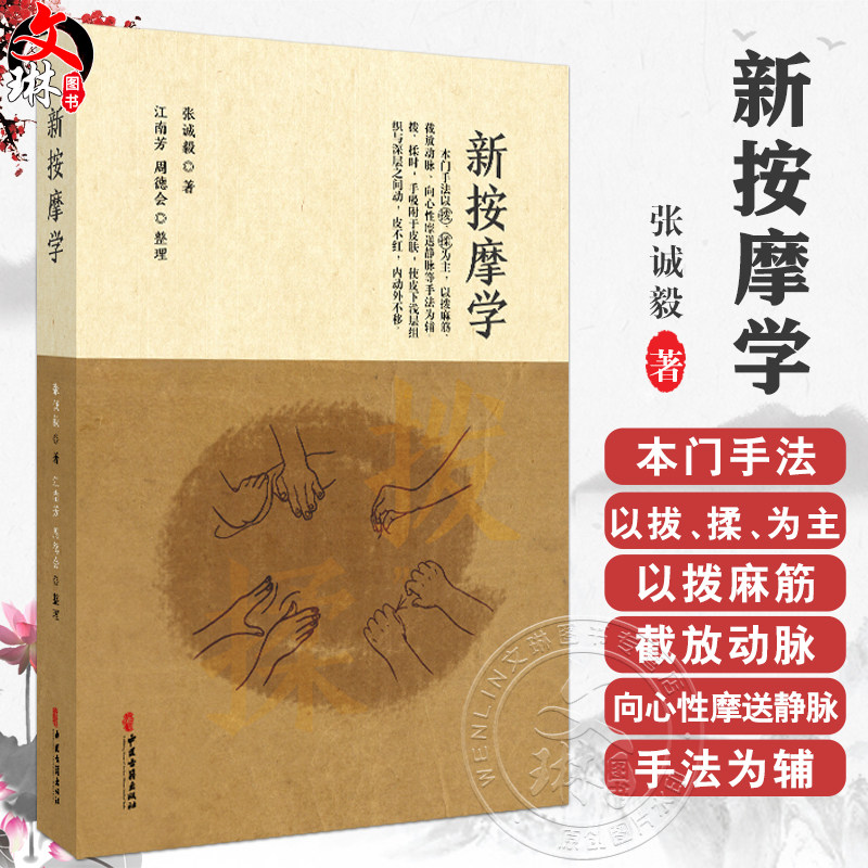 新按摩学-手写版（影印版）张诚毅 著 江南芳 周德会整理 本门手法以拔 揉为主 以拨麻筋等手法 9787515229874中医古籍出版社