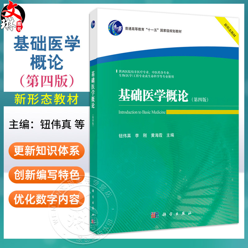 基础医学概论 第4四版 钮伟真 李刚 黄海霞 供西医院校非医疗专业中医药各专业生物(医学)工程专业或生命科学等专业使用科学出版社