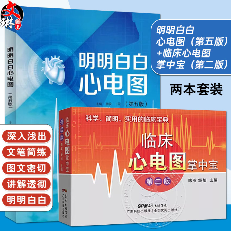 新版 明明白白心电图 第五版+临床心电图掌中宝第2版 两本套装 临床医学理论 诊断学 各科临床 黄宛手册入门便携书临床医学书籍
