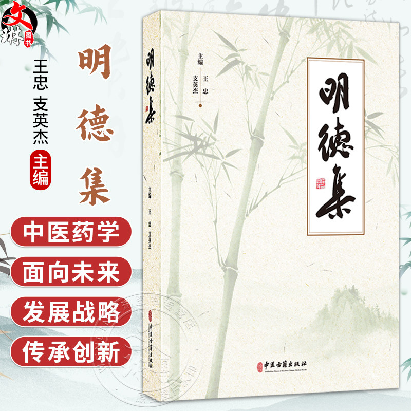 明德集 王忠 支英杰 主编 中医药学面向未来发展战略理论研究 中医学原创思维的哲学基础 古籍 医学 9787515231266中医古籍出版社