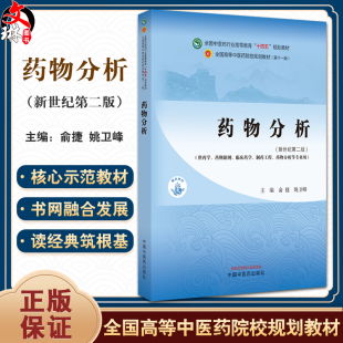 中国中医药出版 药物分析 社9787513282505 全国中医药行业高等教育十四五规划教材 俞捷 供临床药学等专业用 姚卫峰 新世纪第二版