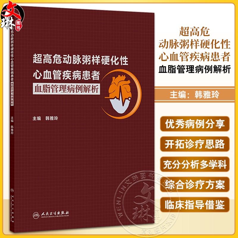 超高危动脉粥样硬化性心血管疾病患者血脂管理病例解析 韩雅玲 主编 内容包括ASCVD患者的二级预防综合管理等 人民卫生出版社