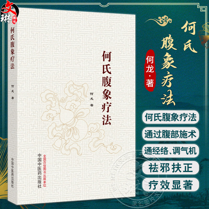 何氏腹象疗法 何龙 著 疗以五指 通过在腹部施术 通经络 调气机 祛邪扶正 对多种身心疾病有明显的治疗作用 中国中医药出版社