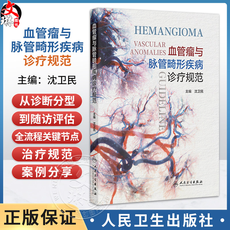 血管瘤与脉管畸形疾病诊疗规范 沈卫民 包括各病的病因 临床表现 实验室检查 诊断 鉴别诊断 治疗规范 治疗禁忌等 人民卫生出版社