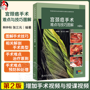 宫颈癌手术难点与技巧图解 第2二版 林仲秋 宫颈癌手术相关解剖常见手术类型手术损伤的预防和处理15个经典手术视频人民卫生出版社