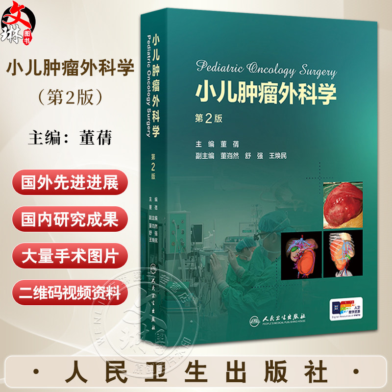小儿肿瘤外科学 第2版 小儿肿瘤的发生学研究进展 环境因素与小儿肿瘤 遗传因素与小儿肿瘤 主编董蒨 人民卫生出版社9787117361842