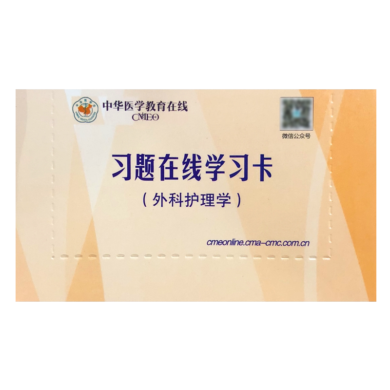 外科护理学 习题在线学习卡
