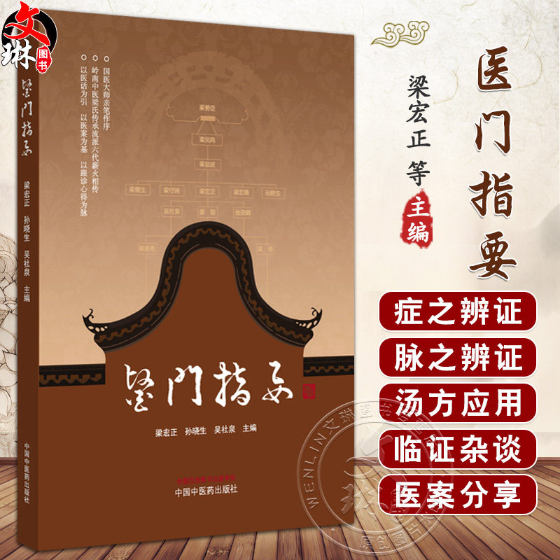 医门指要 梁宏正 孙晓生 吴社泉 主编 肺系病证 心系病证 脾胃系病证 皮肤疾病 口腔疾病 其他杂病 9787513296830中国中医药出版社