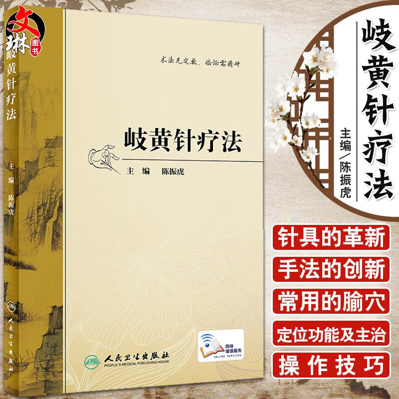 现货 岐黄针疗法 临床医学 针疗法 中医 针灸医学书籍取穴腧穴经络