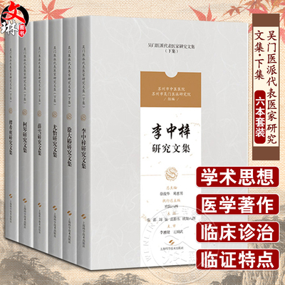 缪希雍+柯琴+薛雪+尤怡+徐大椿+李中梓研究文集 套装共6本 吴门医派代表医家研究文集下集 欧阳八四 等主编 上海科学技术出版社