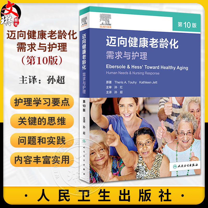 迈向健康老龄化 需求与护理 第10版 孙超主译 老年医学专题 老年护理人员了解健康老龄化指导书籍 人民卫生出版社9787117351386
