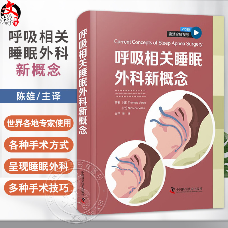 呼吸相关睡眠外科新概念 附视频 陈雄 主译 著者系统介绍了睡眠呼吸障碍的诊疗体系 从基础知识到临床应用  中国科学技术出版社