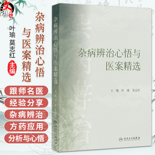 杂病辨治心悟与医案精选 叶瑜 莫志红 主编 中医各家学说的实践价值 中医经典及各家学术精髓的再挖掘9787117375207人民卫生出版社
