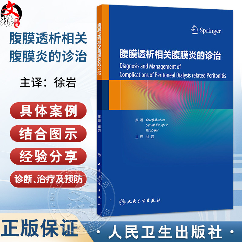 腹膜透析相关腹膜炎的诊治 徐岩 主译 全面介绍了成人及儿童腹膜透析相关腹膜炎的治疗时机 抗生素选择及给药方式等人民卫生出版社