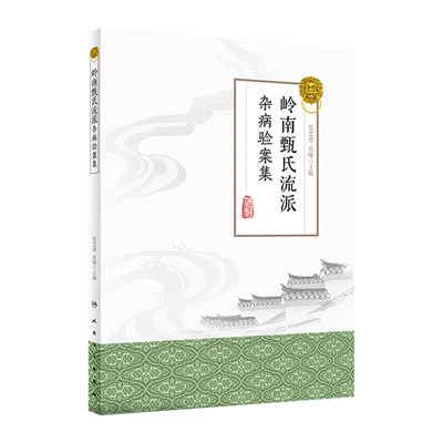 岭南甄氏流派杂病验案集 西医药治疗 疑难杂病疾病 痛风性关节炎 类风湿关节炎 张忠德 张曈主编 人民卫生出版社9787117284950
