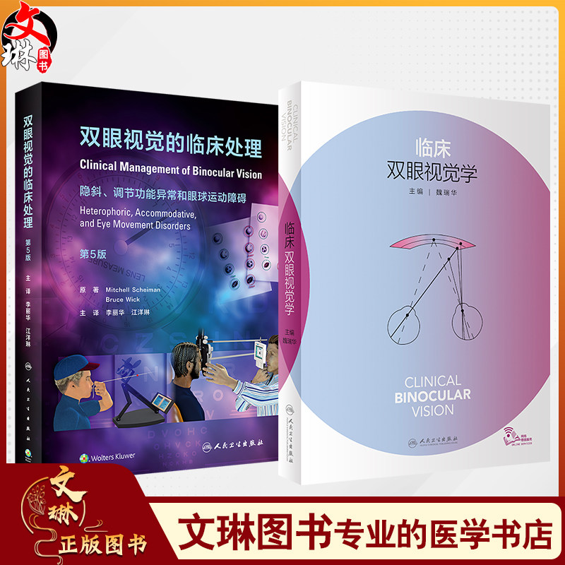 全2册 临床双眼视觉学（配增值）+双眼视觉的临床处理（第5版 翻译版）眼底病斜视弱视超声乳化裂隙视疲劳人民卫生出版社眼科书籍