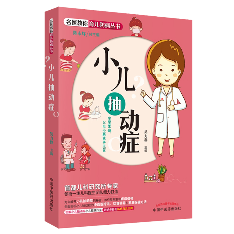 小儿抽动症 名医教你育儿防病丛书 宝宝生病 父母不再束手无策 防病育儿宝典 小儿推拿疗法 小儿抽动症 吴力群编 中国中医药出版社